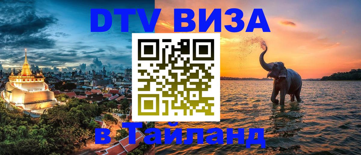 DTV (ДТВ) visa Таиланд Богота 